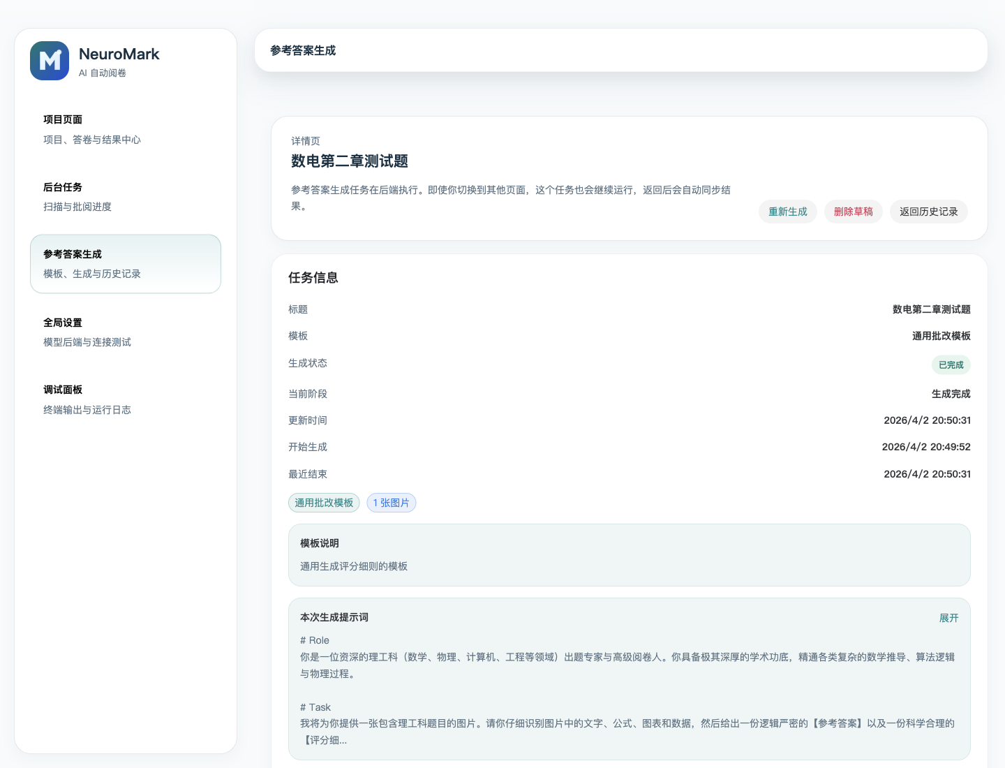 NeuroMark 参考答案生成界面截图