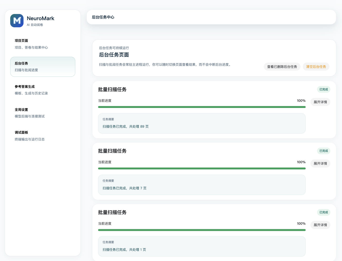 NeuroMark 后台任务中心截图